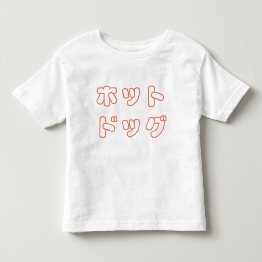 日本のな"ホットドッグ"の幼児のティー トドラーTシャツ (正面)