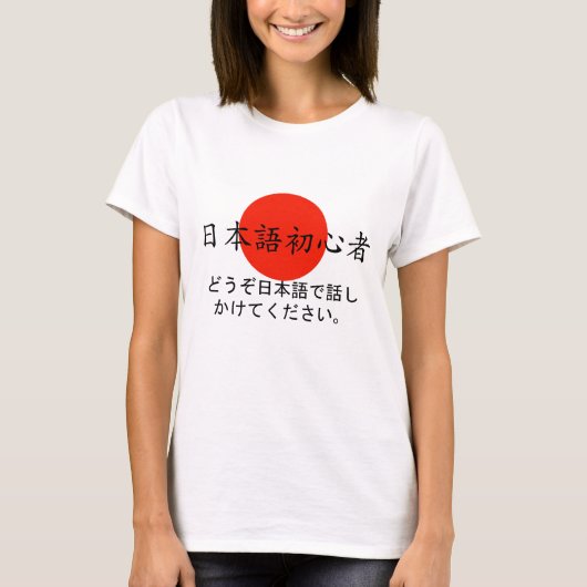 日本のなTシャツの私への日本のな初心者の話 Tシャツ (正面)