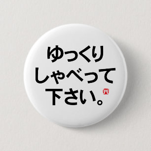 日本のアイテムへの訪問者 – 話ゆっと 缶バッジ