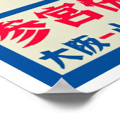 日本のアールデコ鉄道ポスター ポスター (角)