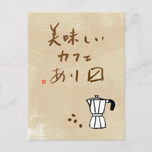 日本のカフェ看板「美味しいコーヒーをお届けします」 ポストカード (正面)
