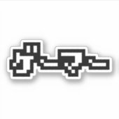 日本のゲーマーゲーマー日本言語日本語 シール (正面)