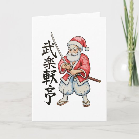 日本のサンタサムライクリスマスホリデー シーズンカード (正面)