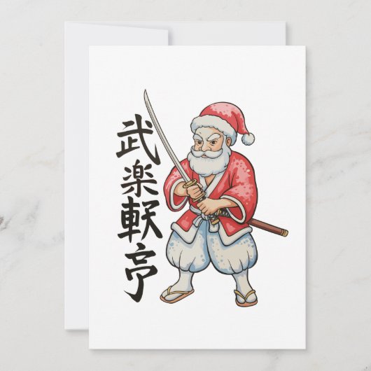 日本のサンタサムライクリスマスホリデー シーズンカード (正面)