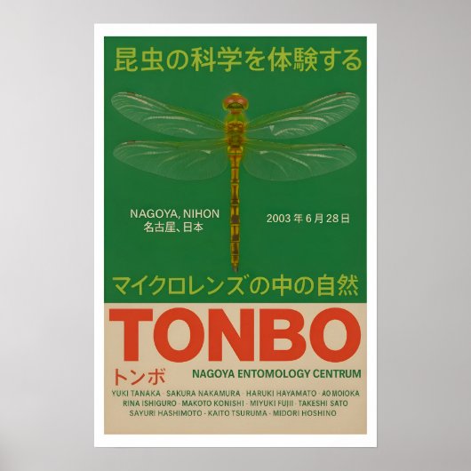 日本のトンボ昆虫学展示ポスター ポスター (正面)