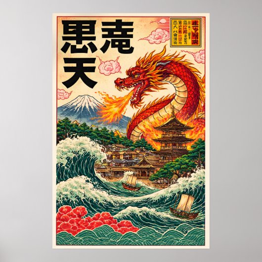 日本のドラゴン浮世絵スタイルポスター、アンティーク ポスター (正面)