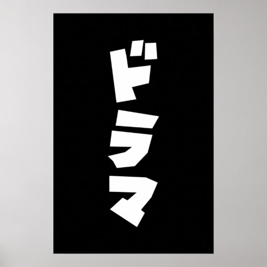 日本のドラマ ドラマ 日本 カタカナ言語ポスター ポスター (正面)