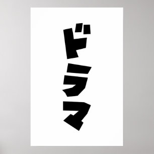 日本のドラマ ドラマ 日本 カタカナ言語ポスター ポスター