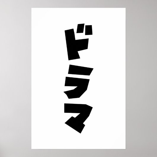 日本のドラマ ドラマ 日本 カタカナ言語ポスター ポスター (正面)