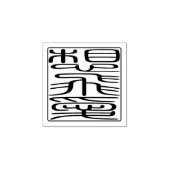 日本のハンコ - ソフィア ラバースタンプ (インプリント)