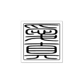 日本のハンコ - 愛真 ラバースタンプ (インプリント)