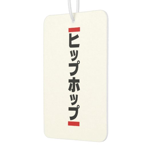 日本のヒップホップ日本のヒップホップ カーエアーフレッシュナー (左)