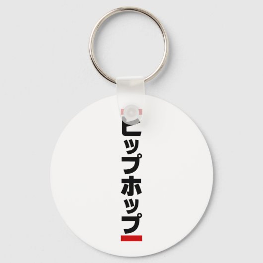 日本のヒップホップ日本のヒップホップ キーホルダー (正面)