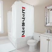 日本のヒップホップ日本のヒップホップ シャワーカーテン (インサイチュ)