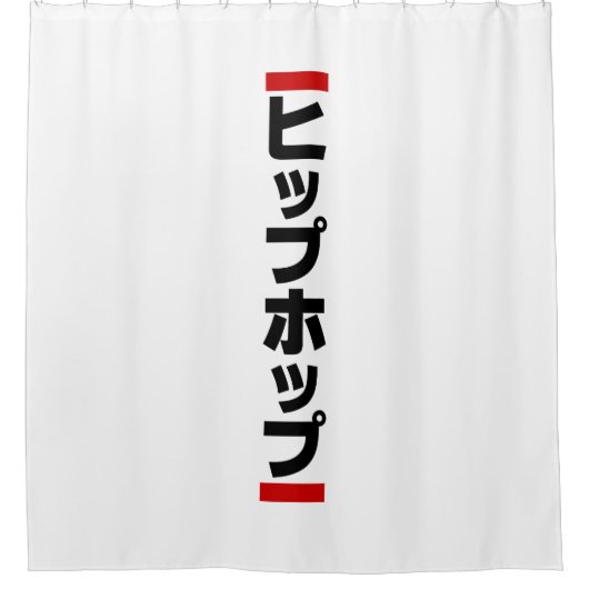 日本のヒップホップ日本のヒップホップ シャワーカーテン (正面)