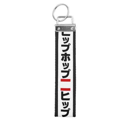 日本のヒップホップ日本のヒップホップ リストバンドキーホルダー (鍵トップ)