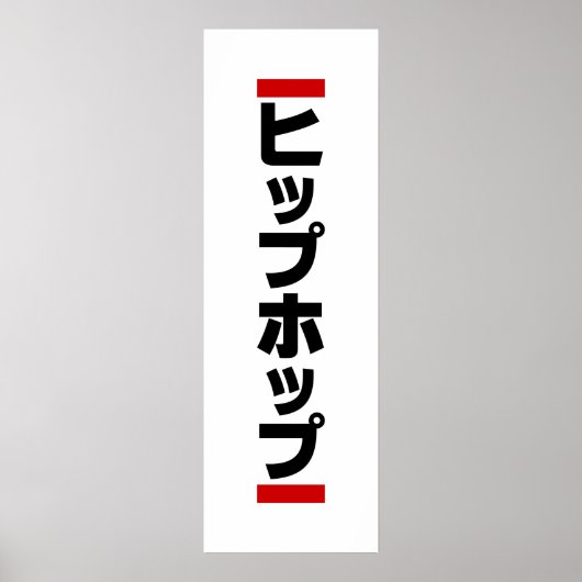 日本のヒップホップ ポスター (正面)