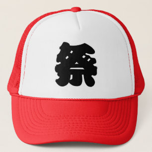 日本のフェスティバル「祭」漢字 キャップ