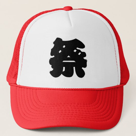 日本のフェスティバル「祭」漢字 キャップ (正面)