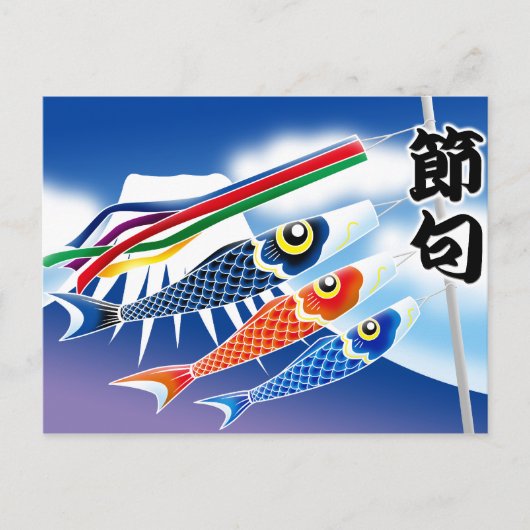 日本のフェスティバル – 端午のフェスティバル- ポストカード (正面)