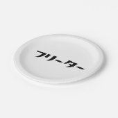 日本のフリーター// フリーター日本語 ペーパープレート (アングル)