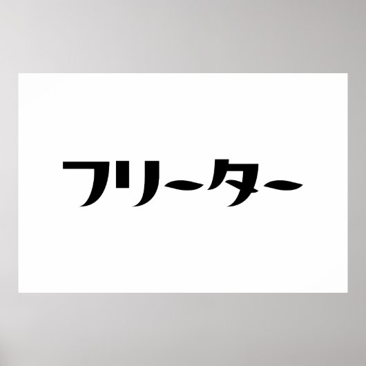 日本のフリーター// フリーター日本語 ポスター (正面)