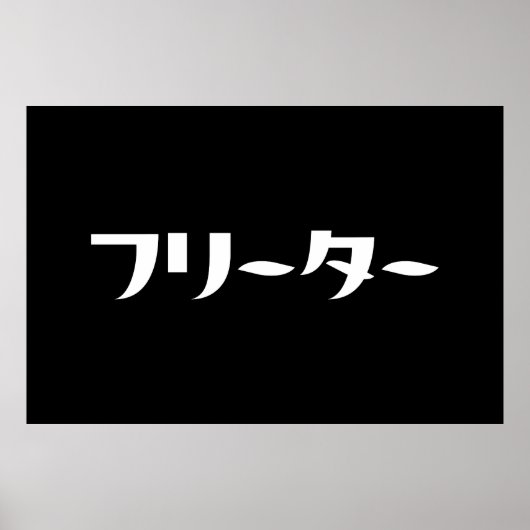 日本のフリーター// フリーター日本語 ポスター (正面)