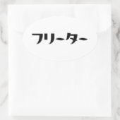 日本のフリーター// フリーター日本語 楕円形シール (バッグ)