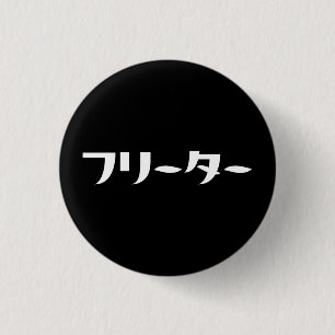 日本のフリーター// フリーター日本語 缶バッジ