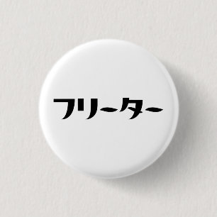 日本のフリーター// フリーター日本語 缶バッジ