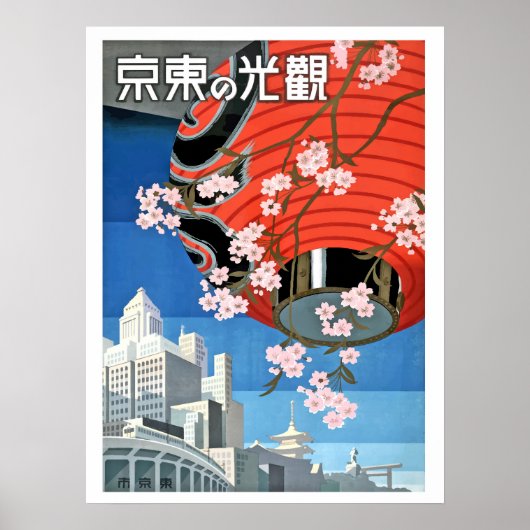 日本のランタン、ヴィンテージな日本旅行のポスター ポスター (正面)