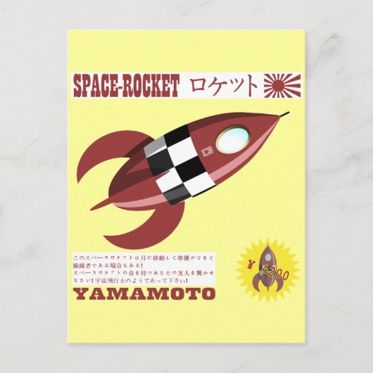 日本のロケット玩具広告 ポストカード (正面)