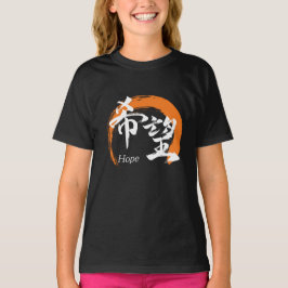 日本の伝統的な書道でデザインされた「希望/キボー」 Tシャツ