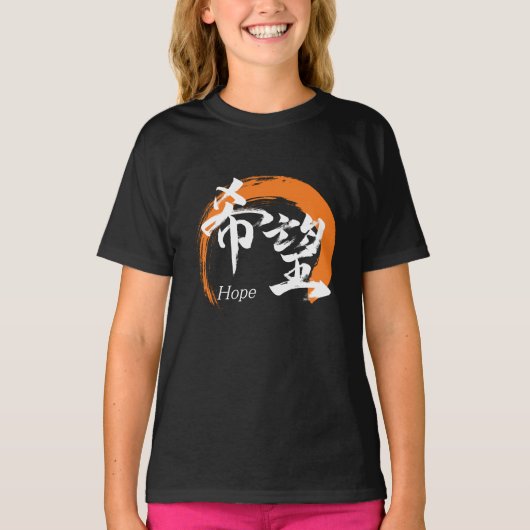 日本の伝統的な書道でデザインされた「希望/キボー」 Tシャツ (正面)
