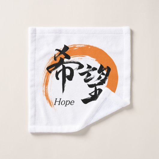 日本の伝統的な書道でデザインされた「希望/キボ」の漢字 ウォッシュタオル (ウォッシュタオル)