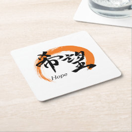 日本の伝統的な書道でデザインされた「希望/キボ」の漢字 スクエアペーパーコースター