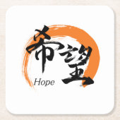 日本の伝統的な書道でデザインされた「希望/キボ」の漢字 スクエアペーパーコースター (正面)