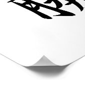 日本の判定漢字 – 必勝 ポスター (角)
