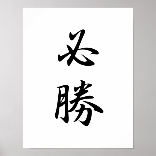 日本の判定漢字 – 必勝 ポスター (正面)