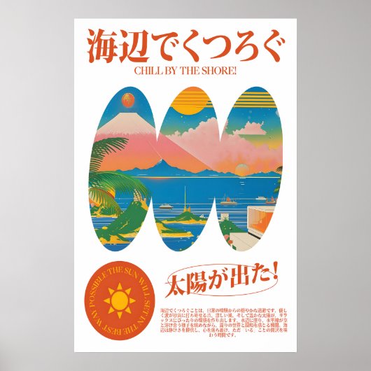 日本の夕日ビーチアートプリント レトロコースト ポスター (正面)