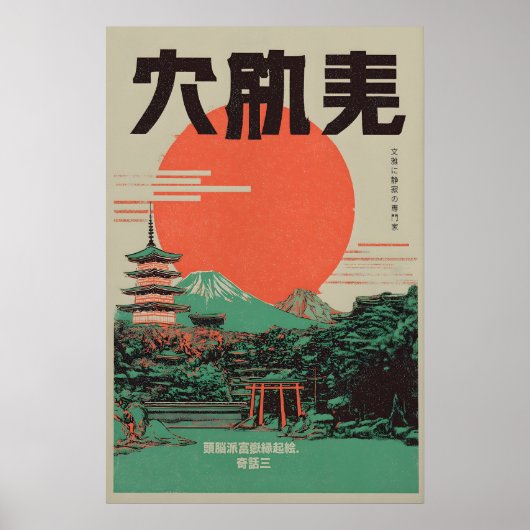 日本の富士山アートプリント レトロ赤い太陽、五重塔 ポスター (正面)