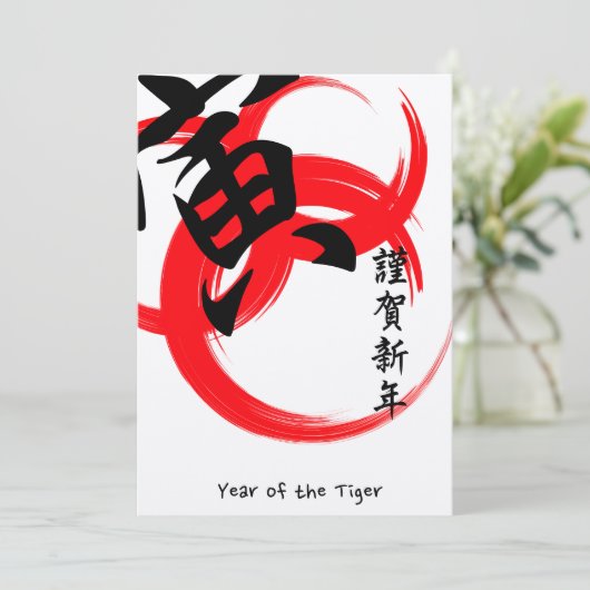 日本の年賀状 カード (スタンド正面)