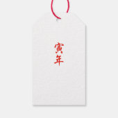 日本の年賀状 ギフトタグ (裏面)