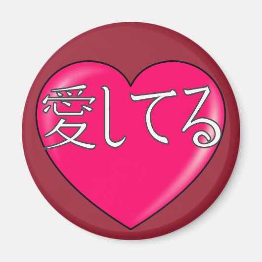 日本の愛してる マグネット (正面)