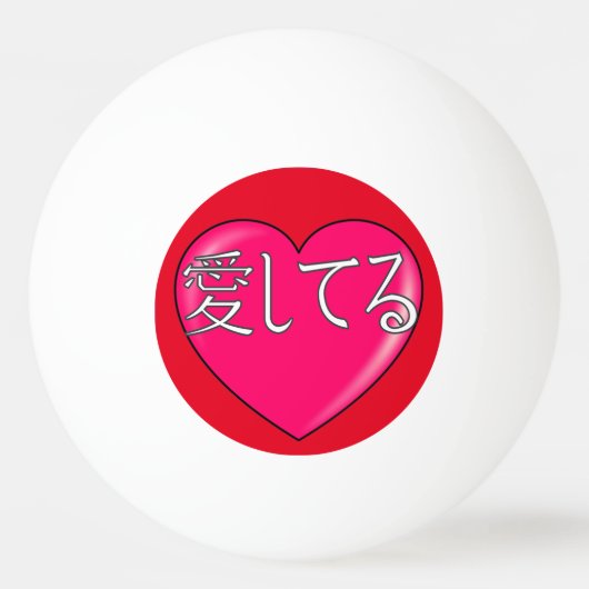 日本の愛してる 卓球ボール (裏面)