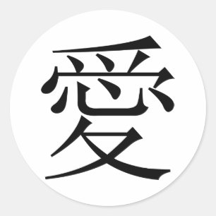 日本の愛中国の愛「愛」シンボル(愛) ラウンドシール