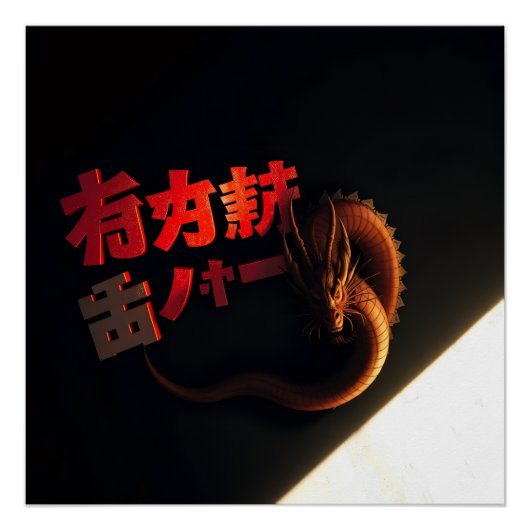 日本の文字とドラゴン ポスター (正面)