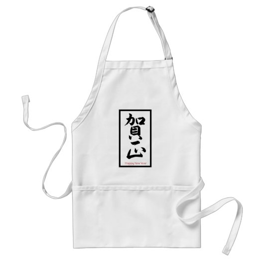 日本の新年 - 黒 スタンダードエプロン (正面)