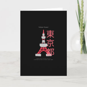 日本の有名なランドマーク – 東京タワー カード