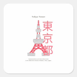 日本の有名なランドマーク – 東京タワー スクエアシール